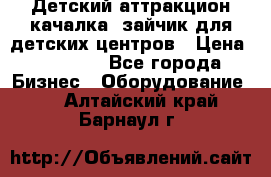 Детский аттракцион качалка  зайчик для детских центров › Цена ­ 27 900 - Все города Бизнес » Оборудование   . Алтайский край,Барнаул г.